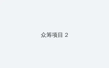 八月高粱红电视剧 众筹项目 - 像素冒险同人游戏